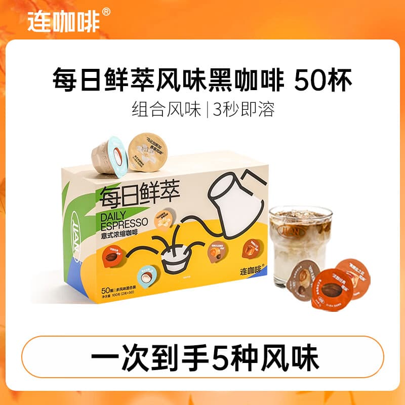 连咖啡 速溶美式黑咖啡粉 运动健身混合风味意式浓缩拿铁 混合风味2g*50颗（26年5月后）
