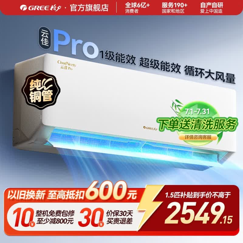 格力（GREE）空调 云佳Pro【超级省电】  新一级能效 变频冷暖 自清洁 壁挂式 卧室空调挂机智能WIFI 国家补贴 云佳Pro 冷酷外机 1.5匹 新一级能效 新款上市
