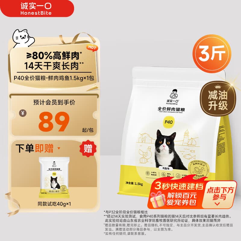 诚实一口P40全价猫粮 成猫幼猫80%高鲜肉长肉美毛养胃鸡鱼口味通用型1.5kg