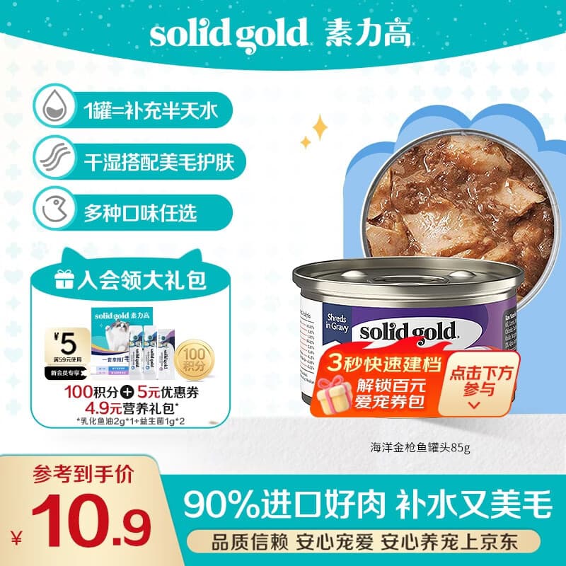 素力高（SolidGold）【京东试用】进口主食级猫罐头金枪鱼 高肉量美毛补水 85g