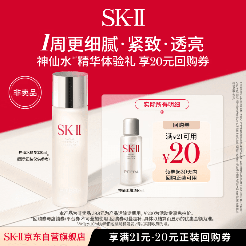 SK-II【20元回购券】神仙水精华10ml保湿修护紧致
