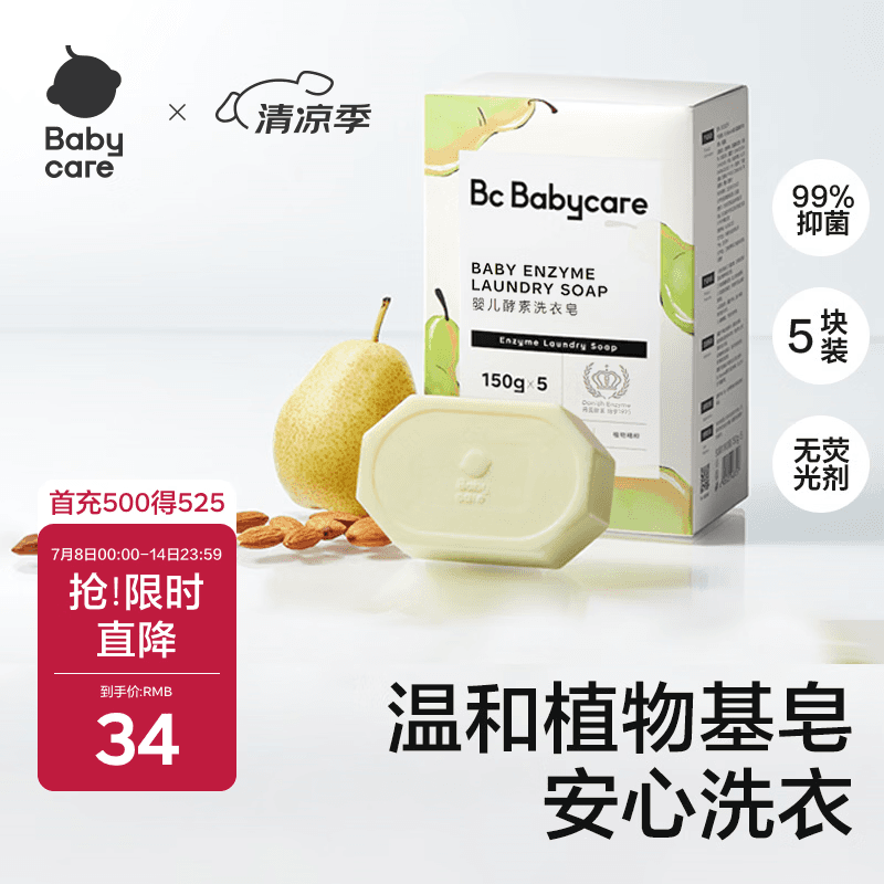 babycare婴幼儿尿布洗衣皂专用肥皂宝宝内衣皂香皂抑菌去渍 英国梨150g*5
