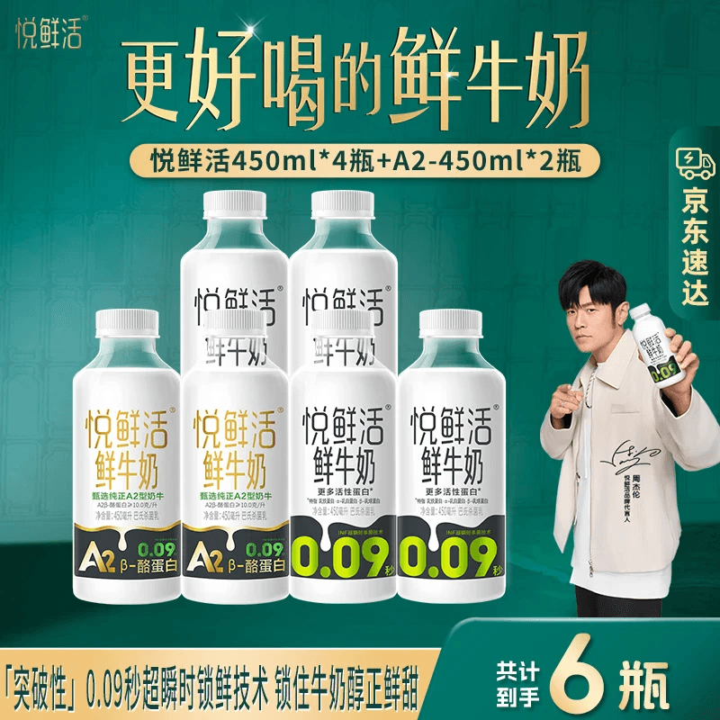 悦鲜活鲜牛奶 低温牛奶 更多活性蛋白260ml 450ml*4+A2型450ml*2