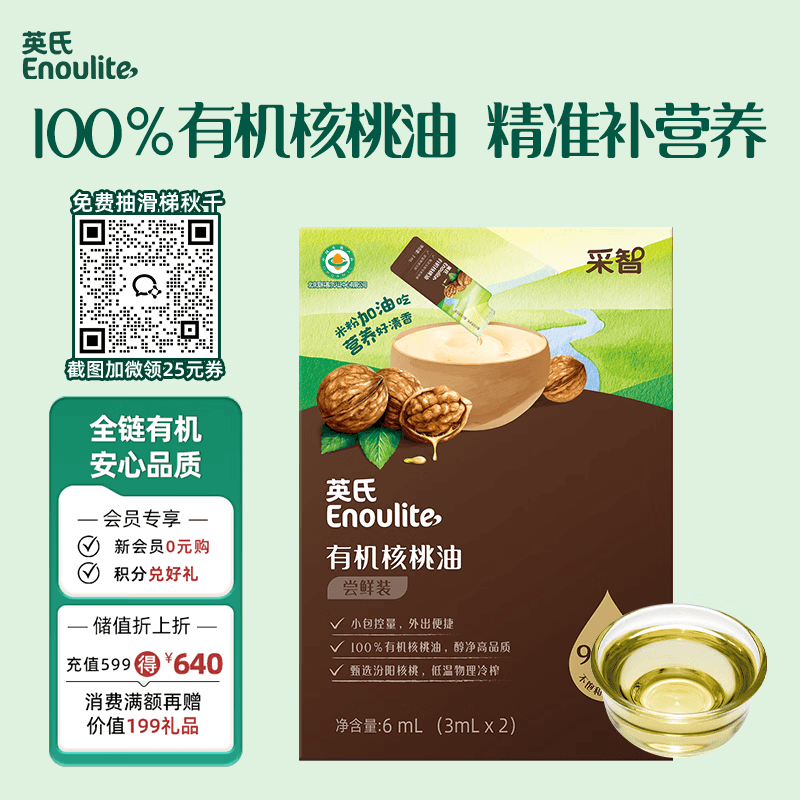 英氏采智有机核桃油冷榨佐餐辅食用油食用油6ml尝鲜装