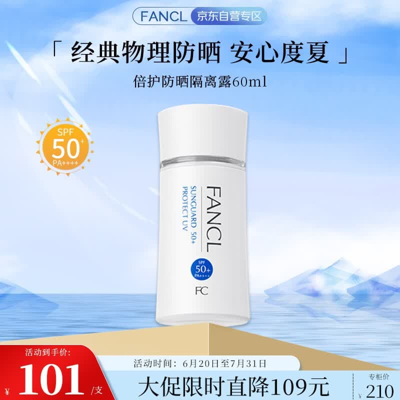 芳珂（FANCL）倍护防晒隔离露60ml隔离霜SPF50+清爽不油腻护肤品生日礼物送女友