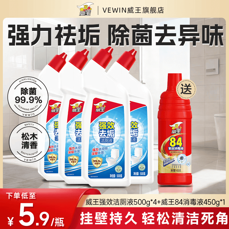威王洁厕灵液强力除垢除臭除黄去异味留香去污去黄神器厕所马桶清洁剂 【实惠首选】强效洁厕液500g*4+送84*1