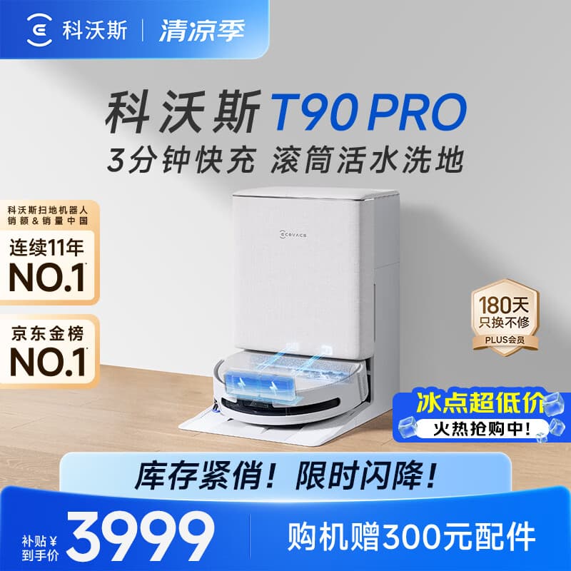 科沃斯T90 PRO扫地机器人【价低头部主播95折】扫拖一体自动清洗集尘热水洗拖布滚筒洗地