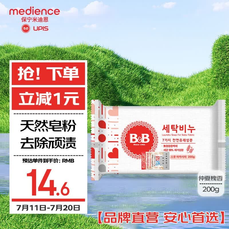 保宁（B&B）婴幼儿进口洗衣皂母婴洗护留香新生儿宝宝专用内衣内裤肥皂200g
