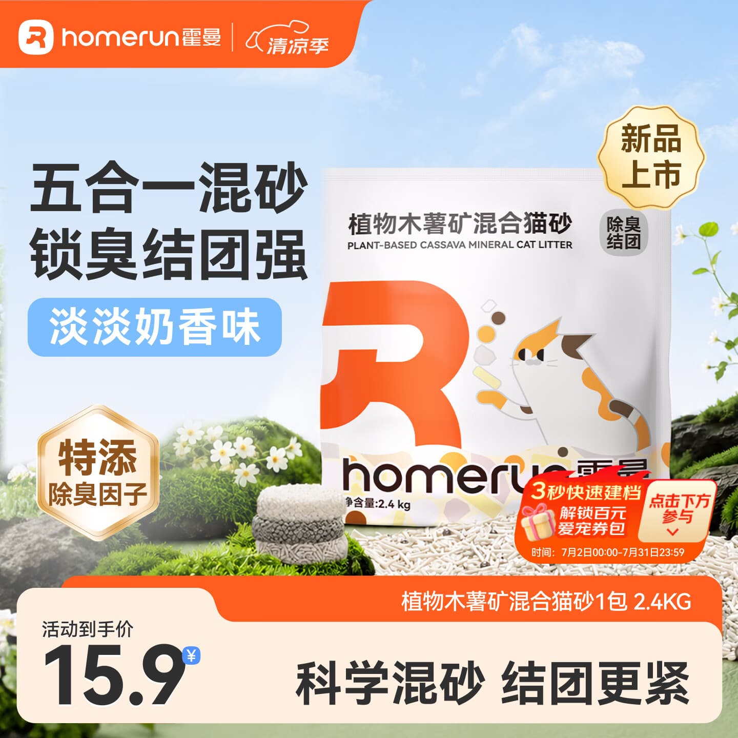 Homerun植物木薯矿混合猫砂强吸水三重除臭强结团不粘底低粉尘 【混合砂】1包-2.4KG