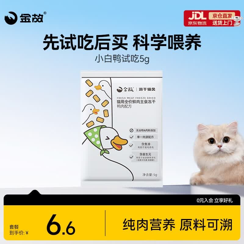 金故全价主食冻干成猫幼猫鲜肉美毛升级小白鸭5g【鲜肉升级】