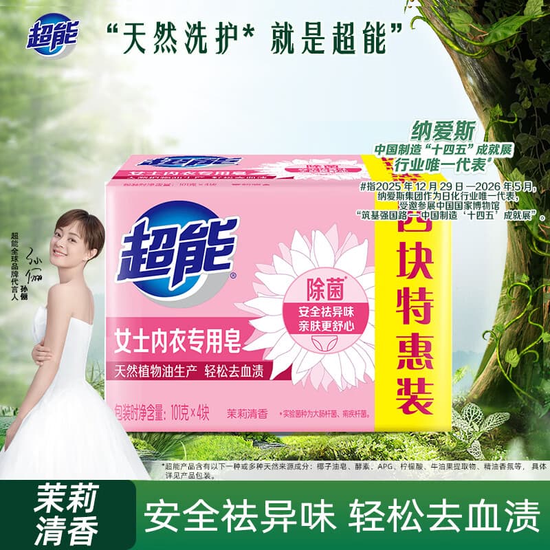 超能女士内衣皂茉莉清香101g*4块除菌洗衣皂安全祛异味内裤专用