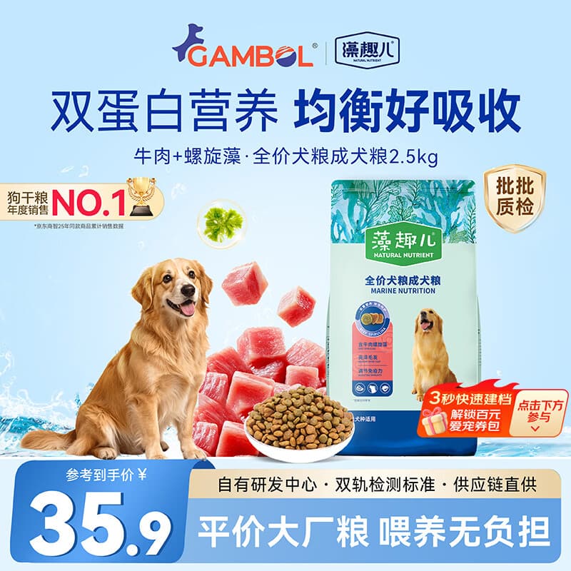 麦富迪狗粮 藻趣儿狗粮成犬粮牛肉螺旋藻 均衡营养2.5kg