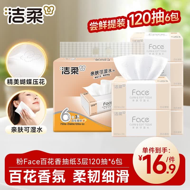 洁柔抽纸 粉Face3层120抽*6包 百花香氛纸巾 可湿水面巾纸 卫生纸提装