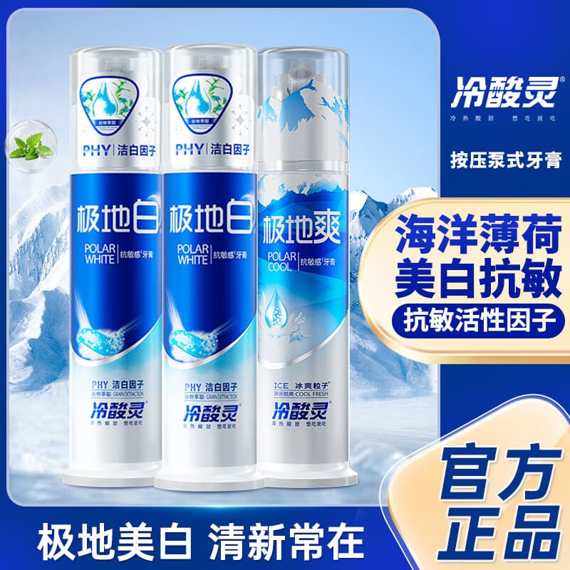 冷酸灵双重抗敏感极地白牙膏舒敏脱敏美白牙齿极地爽冰爽粒子抗敏感牙膏 极地白130g*2支+极地爽130g