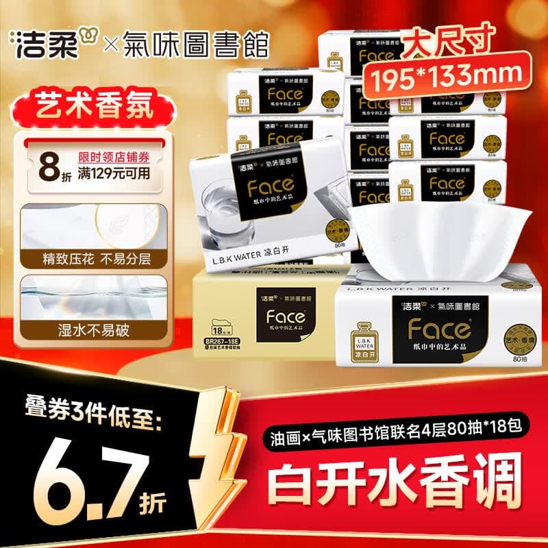 洁柔抽纸 油画×气味图书馆联名4层80抽*18包 白开水香味可湿水卫生纸