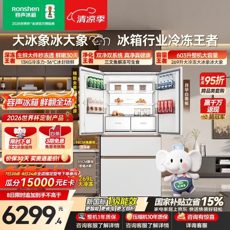 容声大冰象603L法式多门冰箱超大容量双净双系统超薄零嵌入式一级能效国家补贴BCD-603Q50FZLBJ世界杯