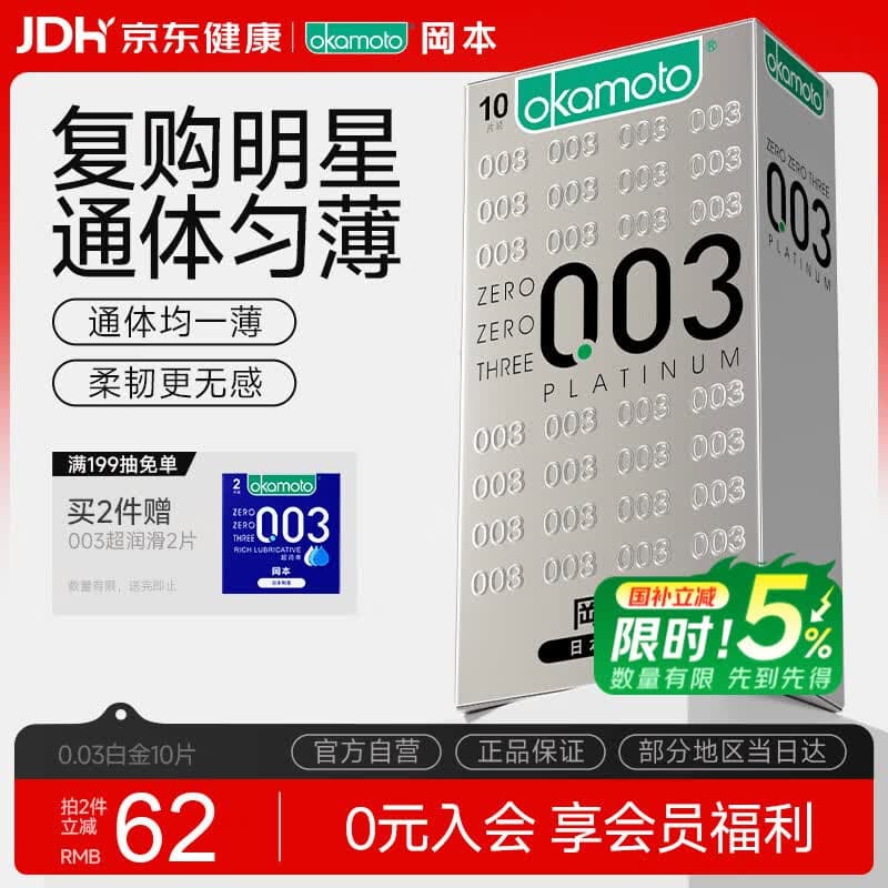 冈本（OKAMOTO）避孕套 进口003白金超薄10片 男女用安全套套成人情趣计生用品