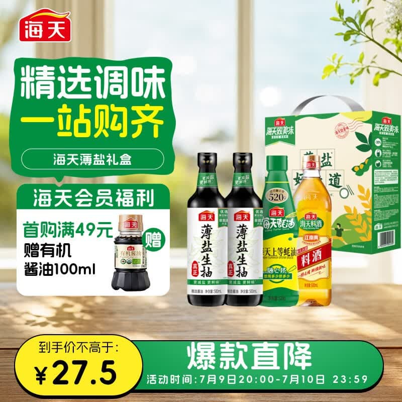 海天 生抽酱油500ml*2+蚝油520g+料酒500ml 礼盒系列 薄盐礼盒