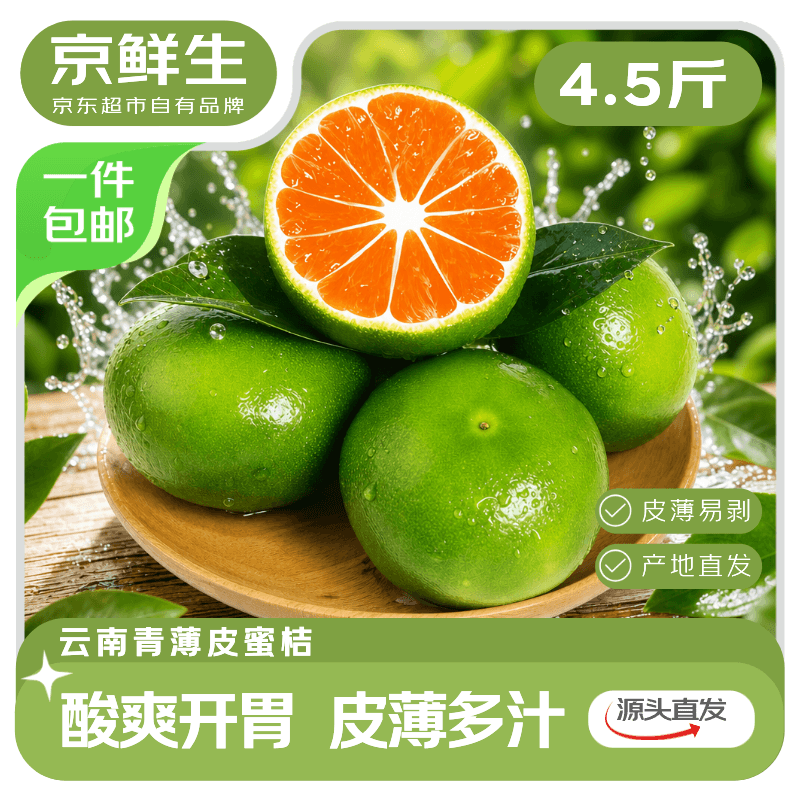 京鲜生【夏季限定】云南青皮蜜桔酸桔子净重4.5斤单果55mm+源头直发包邮