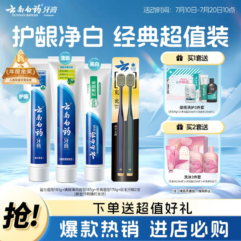 云南白药牙膏口腔护理经典套装 护龈亮白祛渍 清新口气3支装535g+牙刷2支