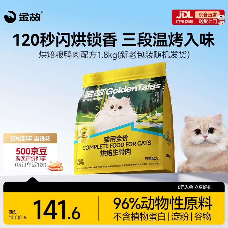 金故烘焙生骨肉高蛋白全价猫粮鸭肉味1.8kg【邓峰家猫咪同款】
