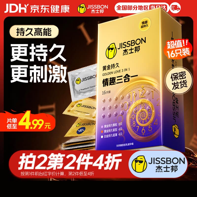 杰士邦避孕套液态延时黄金持久情趣三合一16只安全套套超薄计生用品