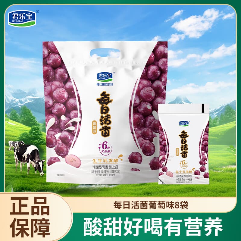 君乐宝每日活菌活性乳酸菌葡萄水蜜桃草莓口味生牛乳发酵 【1包】葡萄味100ml*8袋