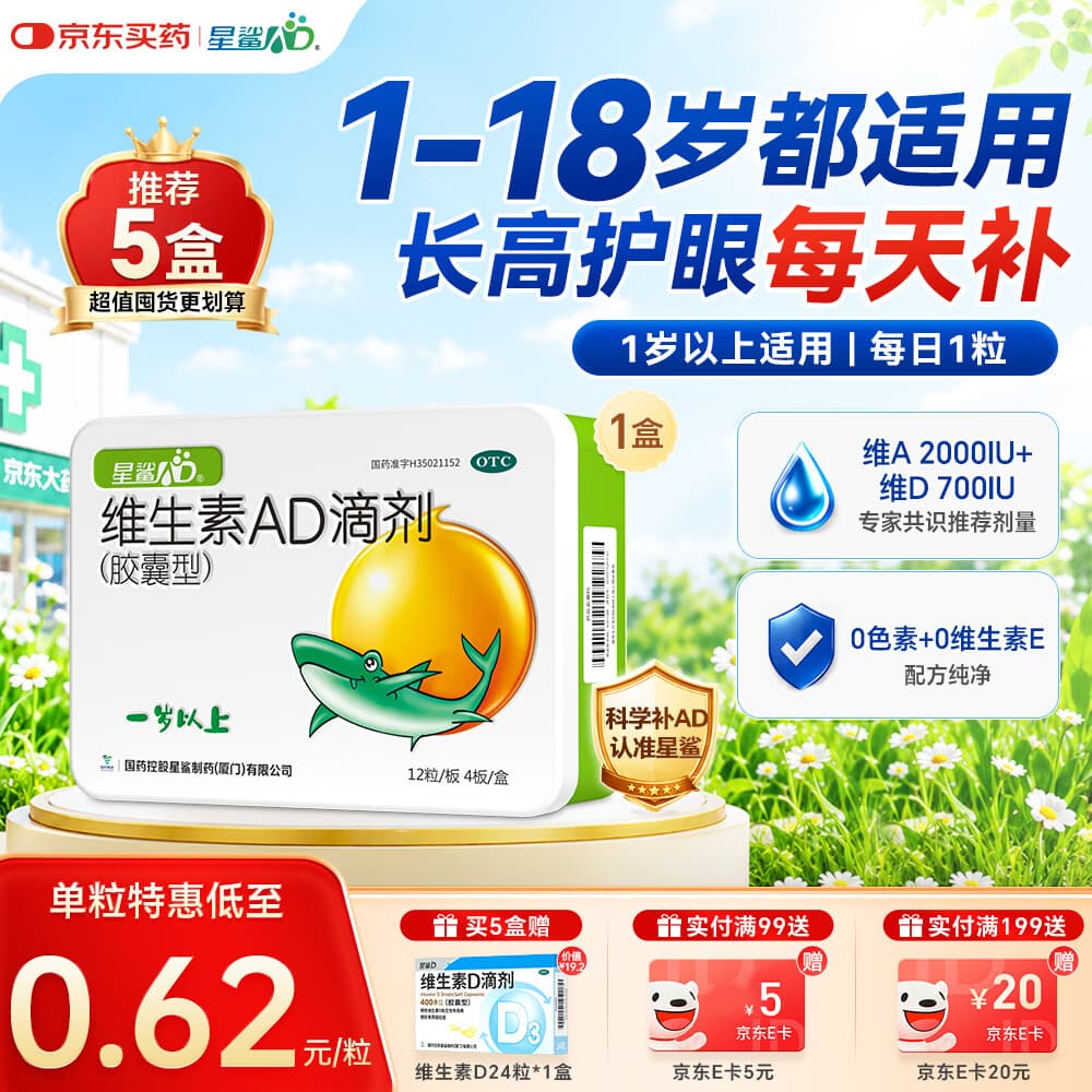 星鲨维生素AD滴剂（胶囊型）48粒ad滴剂1岁以上1-3岁维生素ad儿童3-12岁青少年助长高促钙吸收视力发育