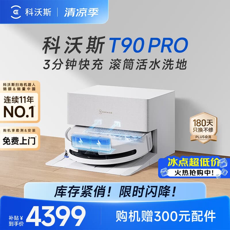 科沃斯【719闪降倒计时】T90 PRO扫地机器人扫拖一体自动清洗集尘热水洗拖布滚筒洗地自动上下水