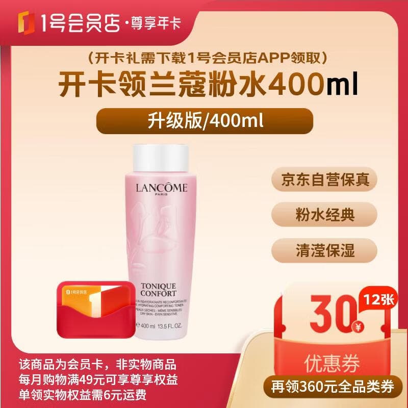 1号会员店尊享年卡送【兰蔻清滢保湿爽肤水粉水升级版 400ml】