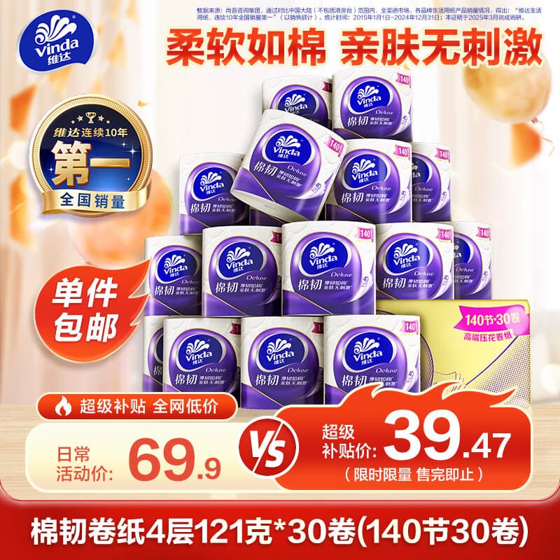 维达（Vinda）有芯卷纸 棉韧4层121克*30卷 卫生纸厕纸纸巾整箱（140节*30卷）