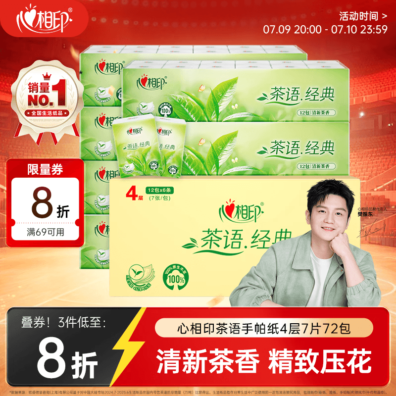 心相印【樊振东推荐】手帕纸茶语经典淡茶香 4层7片*72包纸巾整箱销售