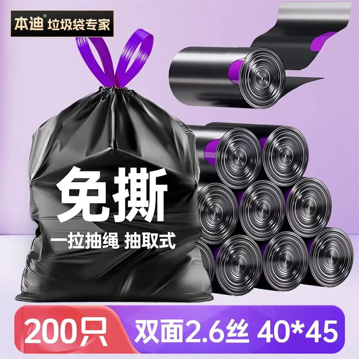 本迪垃圾袋加厚免撕抽绳厨房家用卫生间自动收口 【黑紫-免撕-双面2.6丝】200只装40*45cm