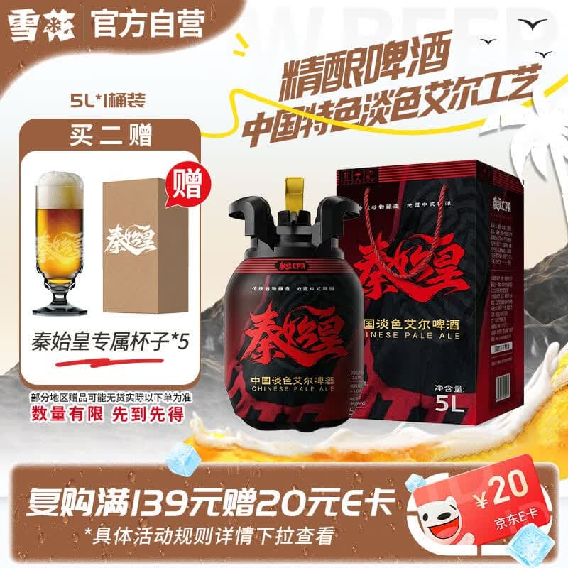 雪花啤酒(Snowbeer)秦始皇CPA中国特色淡色艾尔5L桶 大容量 自营热销