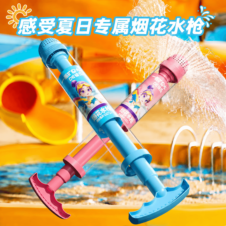 索迪儿童烟花水枪喷水玩具抽拉滋戏水枪玩水装备3-6岁男女孩漂流水炮