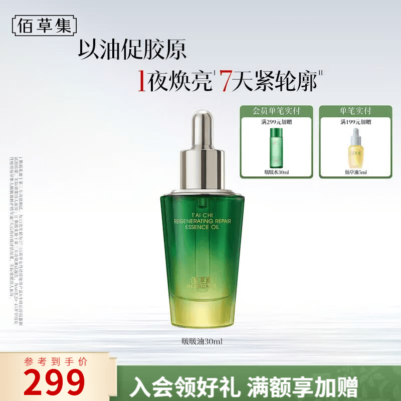 佰草集太极肌源啵啵油补水保湿紧致抗皱淡纹舒缓修护精华油送女友妈妈 啵啵油30ml
