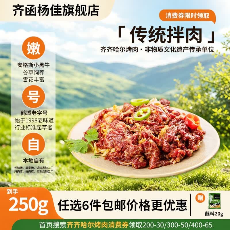 齐函杨佳齐齐哈尔拌肉任选套餐 生鲜雪花牛肉食材 烧烤烤肉火锅半成品组合 传统拌肉250g