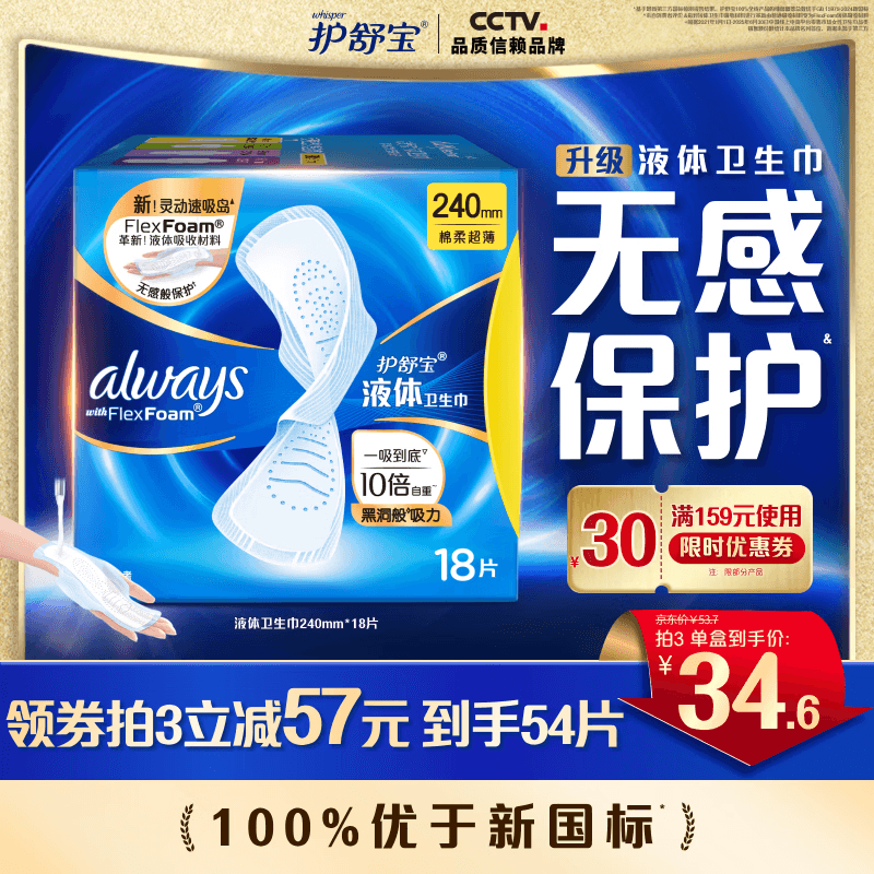 护舒宝【95%物理隔菌】液体卫生巾PRO姨妈巾日用夜用超薄透气无感保护 【经典】日用 240mm 18片