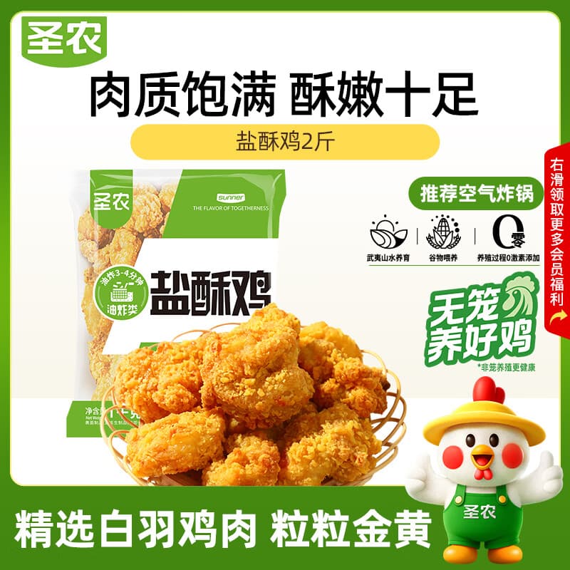 圣农盐酥鸡2斤冷冻 原味鸡米花鸡肉半成品 儿童早餐速食空气炸锅食材