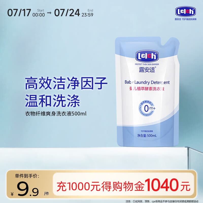露安适（Lelch）新生儿洗衣液 全家可用衣物 婴儿植萃酵素洗衣液 袋装补充装500ml