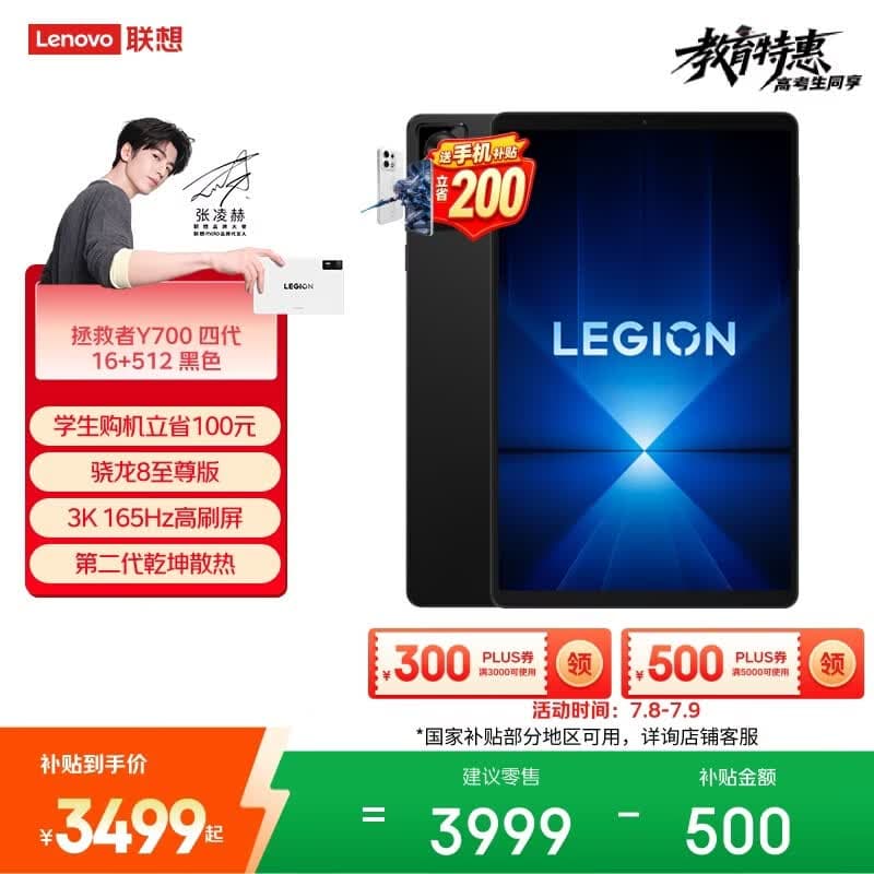 联想（Lenovo）拯救者Y700四代AI游戏平板电脑8.8英寸Pad骁龙8至尊版 3K电竞高刷16+512G黑国家补贴学生教育优惠