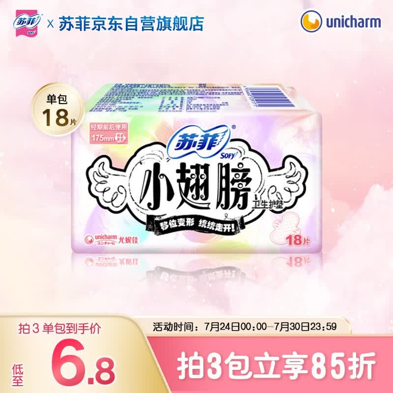 苏菲小翅膀无香棉柔护翼护垫175mm18片 迷你量少日用京东自营官方旗舰