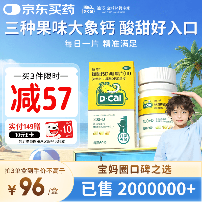 迪巧碳酸钙d3咀嚼片60粒儿童钙片青少年钙片儿童补钙4-6-11-13-17岁含维生素d3非液体钙