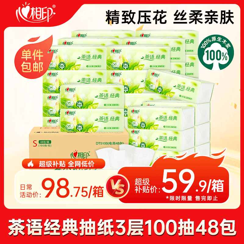 心相印【樊振东推荐】抽纸 茶语经典100抽48包*S码 纸巾囤货装 纸抽整箱