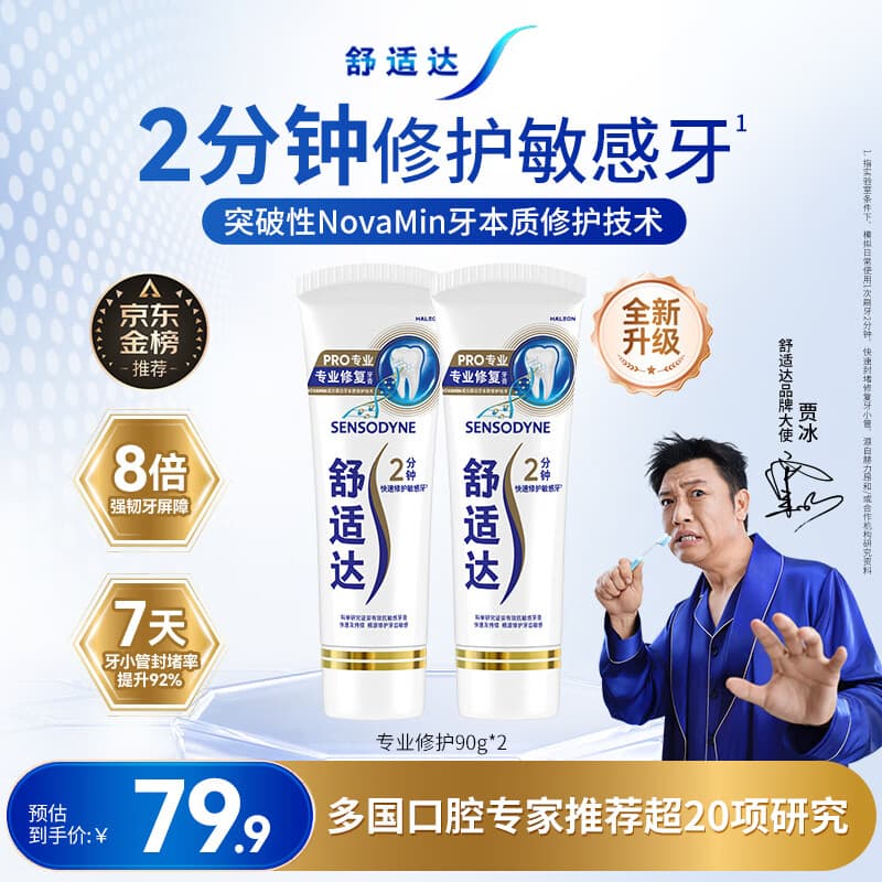 舒适达专业修护抗敏感成人牙膏套装180gNovaMin技术含氟 防蛀  京东自营