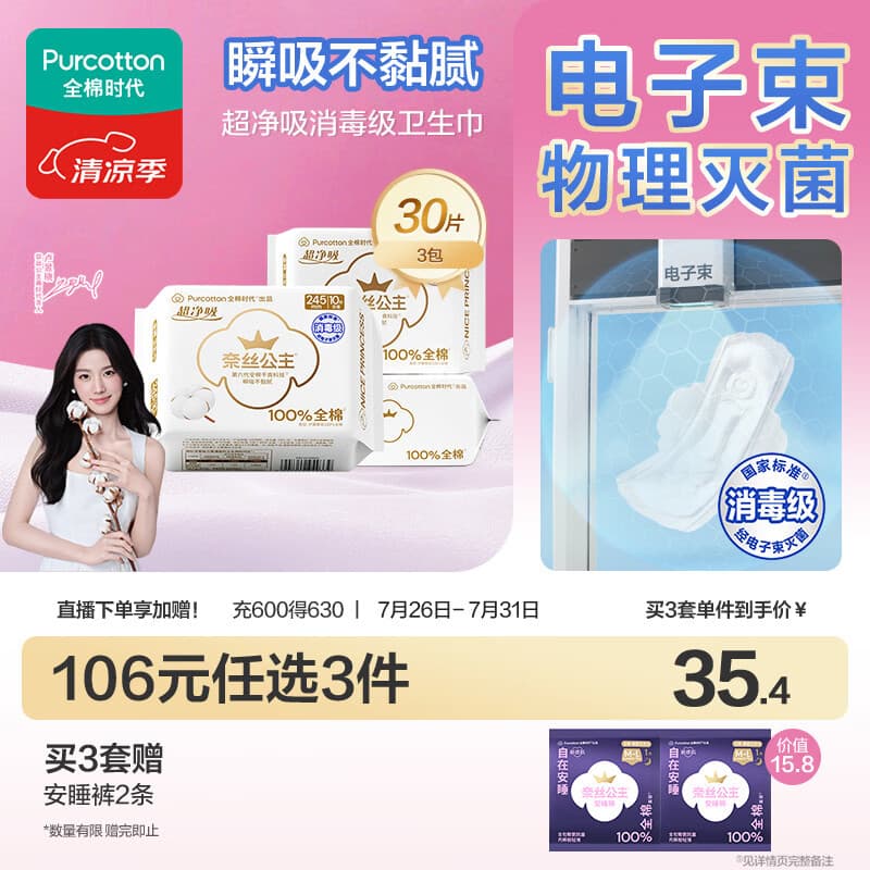 全棉时代奈丝公主超净吸消毒级纯棉姨妈巾日用卫生巾245mm30片京东自营