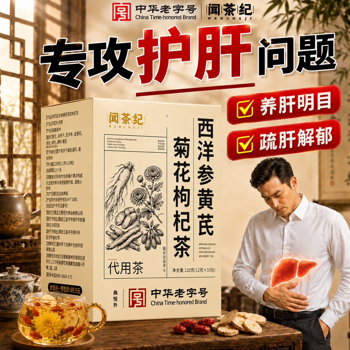 闻茶纪【中华老字号】西洋参黄芪菊花枸杞茶养肝护肝滋补优选呵护健康M 西洋参黄芪菊花枸杞茶120g*1盒【清润养气】