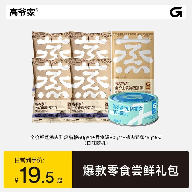 高爷家【爆款零食尝鲜礼包】全价猫粮鸡肉主食猫条饮梅止渴零食罐组合装 零食罐80g（口味随机）+鲜蒸鸡鸽50g*4+鸡肉猫条15g*5