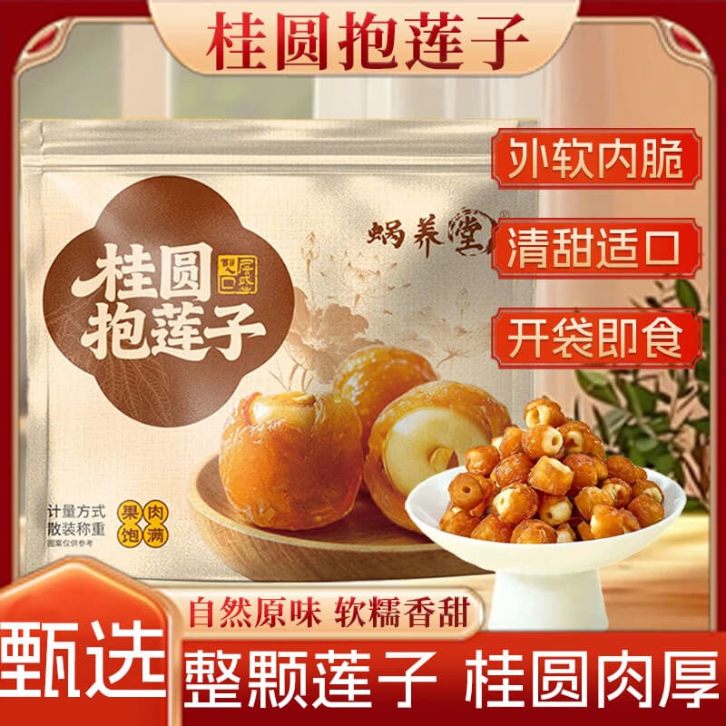 【桂圆抱莲子】果干桂圆肉夹莲子零食抱抱果营养零食开袋即食-lsh 2袋特惠装【口感绵密香甜】90%用户首选