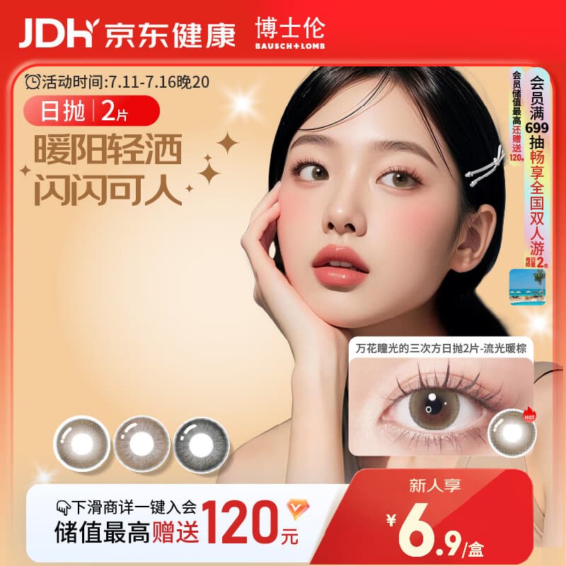博士伦美瞳日抛彩色隐形眼镜自然混血大小直径美瞳光的三次方2片